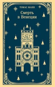 Смерть в Венеции - Манн Томас (лучшие книги онлайн .txt, .fb2) 📗