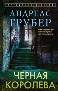 Черная королева - Грубер Андреас (читать книгу онлайн бесплатно без .txt, .fb2) 📗
