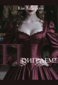 Поиграем? (СИ) - Андерсон Кая (е книги txt, fb2) 📗