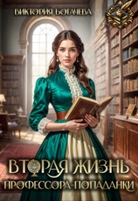 Вторая жизнь профессора-попаданки (СИ) - Богачева Виктория (книги онлайн без регистрации .TXT, .FB2) 📗