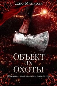 Объект их охоты (ЛП) - Макколл Джо (читать книгу онлайн бесплатно полностью без регистрации .txt, .fb2) 📗