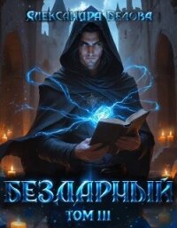 Бездарный. Том 3 (СИ) - Белова Александра (читаем книги txt, fb2) 📗