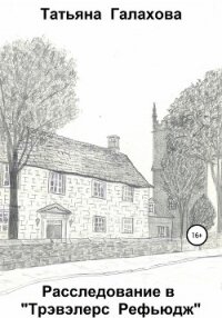 Расследование в «Трэвэлерс Рефьюдж» - Галахова Татьяна (мир книг TXT, FB2) 📗