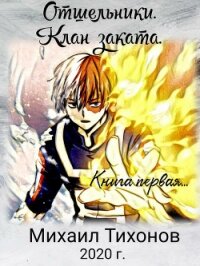 Отшельники. Клан Заката - Тихонов Михаил (бесплатные онлайн книги читаем полные версии TXT, FB2) 📗