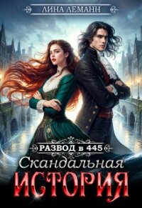 Развод в 445. Скандальная история (СИ) - Леманн Лина (читать книги онлайн полностью без сокращений .txt, .fb2) 📗