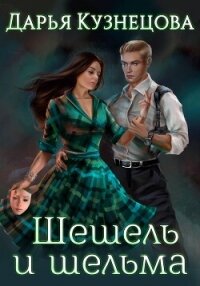 Шешель и шельма - Кузнецова Дарья Андреевна (бесплатные онлайн книги читаем полные версии .TXT, .FB2) 📗