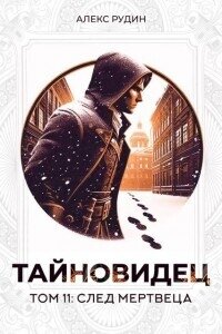 След мертвеца (СИ) - Рудин Алекс (электронную книгу бесплатно без регистрации TXT, FB2) 📗
