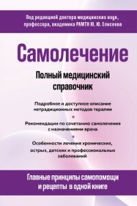 Самолечение. Полный медицинский справочник - Коллектив авторов (мир книг .TXT, .FB2) 📗