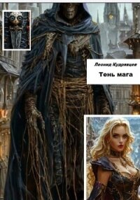 Тень мага - Кудрявцев Леонид (книги бесплатно без TXT, FB2) 📗