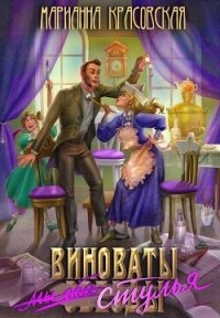 Виноваты стулья (СИ) - Красовская Марианна (библиотека книг бесплатно без регистрации TXT, FB2) 📗
