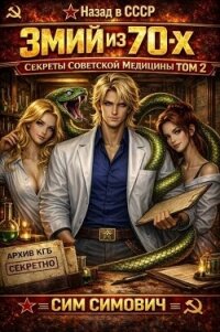 Змий из 70х II (СИ) - Симович Сим (книги бесплатно полные версии .TXT, .FB2) 📗