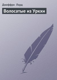 Волосатые из Уркхи - Лорд Джеффри (смотреть онлайн бесплатно книга txt) 📗