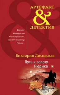 Путь к золоту Рюрика - Лисовская Виктория (книги txt, fb2) 📗