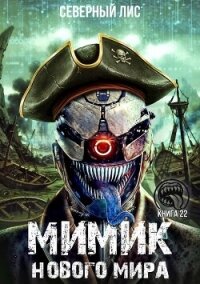 Мимик нового Мира 22 (СИ) - "Северный Лис" (читать книги полностью без сокращений бесплатно TXT, FB2) 📗
