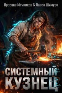 Системный Кузнец X (СИ) - Мечников Ярослав (список книг txt, fb2) 📗