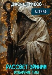 Воцарение тьмы (СИ) - Демидов Джон (полные книги txt, fb2) 📗