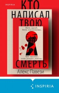 Кто написал твою смерть - Павези Алекс (е книги .txt, .fb2) 📗