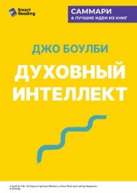Духовный интеллект. Как SQ помогает обойти внутренние блоки на пути к подлинному счастью. Джо Боулби - Иванов М. Н.