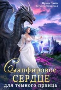 Сапфировое сердце для темного принца драконов (СИ) - Эльба Айрин (бесплатные книги онлайн без регистрации .TXT, .FB2) 📗