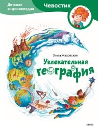 Увлекательная география. Детская энциклопедия - Жаховская Ольга (прочитать книгу .TXT, .FB2) 📗