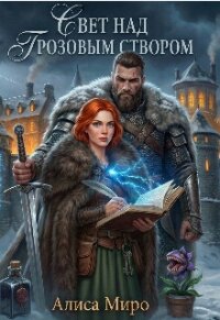 Свет над Грозовым Створом (СИ) - Миро Алиса (мир книг TXT, FB2) 📗