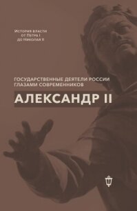 Александр II - Сборник статей (читать книги онлайн полностью .txt, .fb2) 📗