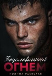 Поцелованный огнем (СИ) - Раевская Полина (читать полностью бесплатно хорошие книги TXT, FB2) 📗