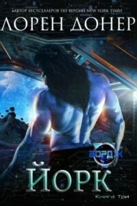 Йорк (ЛП) - Донер Лорен (читать книги бесплатно полностью TXT, FB2) 📗