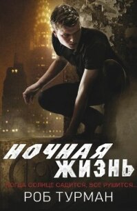 Ночная жизнь (ЛП) - Турман Роб (книги бесплатно .TXT, .FB2) 📗