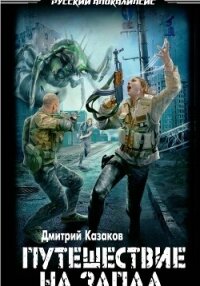 Путешествие на запад - Казаков Дмитрий (книги бесплатно полные версии txt, fb2) 📗