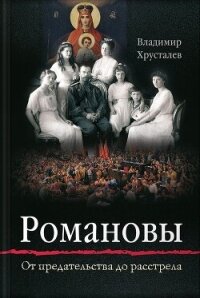 Романовы. От предательства до расстрела - Хрусталев Владимир Михайлович (книги читать бесплатно без регистрации полные txt, fb2) 📗