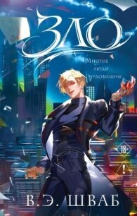 Зло - Шваб Виктория (электронные книги бесплатно txt, fb2) 📗