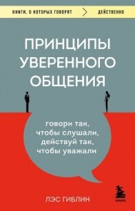 Принципы уверенного общения. Говори так, чтобы слушали, действуй так, чтобы уважали - Гиблин Лэс (читать книги бесплатно .txt, .fb2) 📗