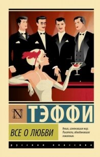 Все о любви - Тэффи Надежда Александровна (библиотека книг бесплатно без регистрации TXT, FB2) 📗