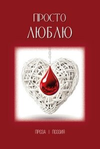 Просто люблю - Сборник "Викиликс" (книги без сокращений txt, fb2) 📗
