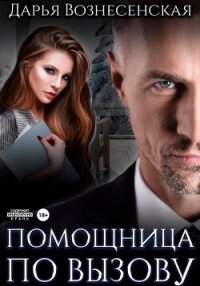 Помощница по вызову - Вознесенская Дарья (книги онлайн бесплатно без регистрации полностью .TXT, .FB2) 📗