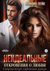 Неидеальные. Откровения о любви - Оливия Лейк (книги онлайн бесплатно без регистрации полностью .txt, .fb2) 📗