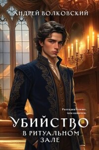 Убийство в ритуальном зале - Волковский Андрей (книги онлайн без регистрации TXT, FB2) 📗