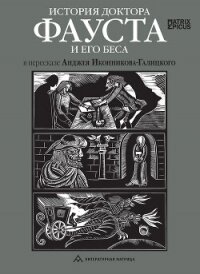 История доктора Фауста и его беса - Народное творчество (Фольклор) (читаем книги онлайн бесплатно .TXT, .FB2) 📗
