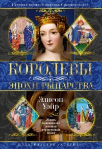 Королевы эпохи рыцарства - Уэйр Элисон (бесплатные версии книг TXT, FB2) 📗