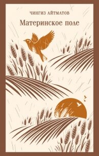 Материнское поле - Айтматов Чингиз Торекулович (читать книги без регистрации .txt, .fb2) 📗