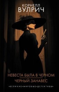 Невеста была в черном. Черный занавес - Вулрич Корнелл Айриш Уильям (читать хорошую книгу TXT, FB2) 📗