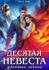 Десятая Невеста. Драконья печать - Райс Лиса (книги бесплатно без онлайн TXT, FB2) 📗