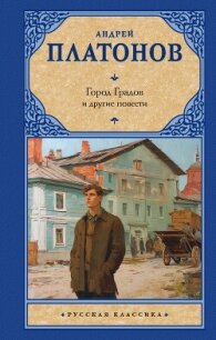 Город Градов и другие повести - Платонов Андрей (электронные книги без регистрации .txt, .fb2) 📗