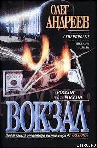 Вокзал - Андреев Олег Андреевич (читать хорошую книгу .txt) 📗