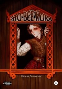 Это все Йока - Доманская Наташа (книги регистрация онлайн .TXT, .FB2) 📗