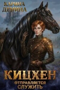 Кицхен отправляется служить (СИ) - Демина Карина (читать книги без регистрации полные TXT, FB2) 📗