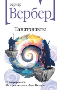 Танатонавты - Вербер Бернар (книги онлайн полные версии TXT, FB2) 📗