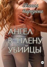 Ангел в плену убийцы - Паризьена Евгения Сергеевна (читаемые книги читать .TXT, .FB2) 📗