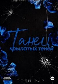Танец крылатых теней - Эйр Поли (книги онлайн без регистрации TXT, FB2) 📗